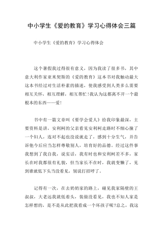 中小学生《爱的教育》学习心得体会三篇