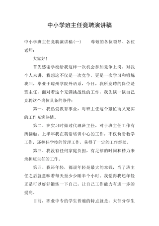 中小学班主任竞聘演讲稿