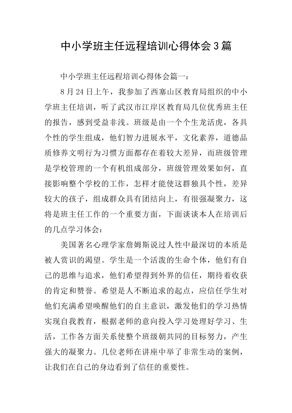 中小学班主任远程培训心得体会3篇_第1页