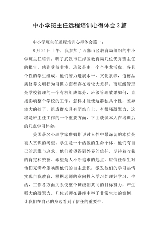 中小学班主任远程培训心得体会3篇