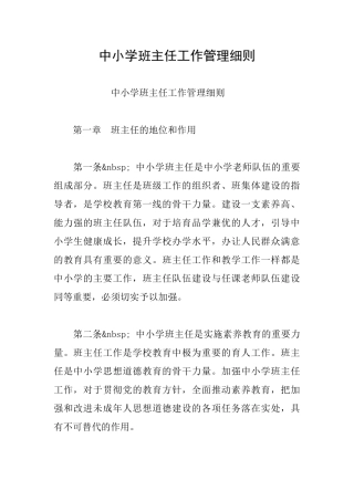 中小学班主任工作管理细则