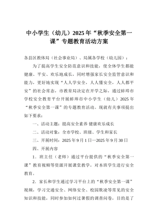 中小学生2025年“秋季安全第一课”专题教育活动方案