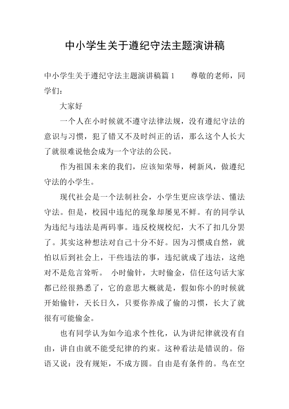中小学生关于遵纪守法主题演讲稿_第1页
