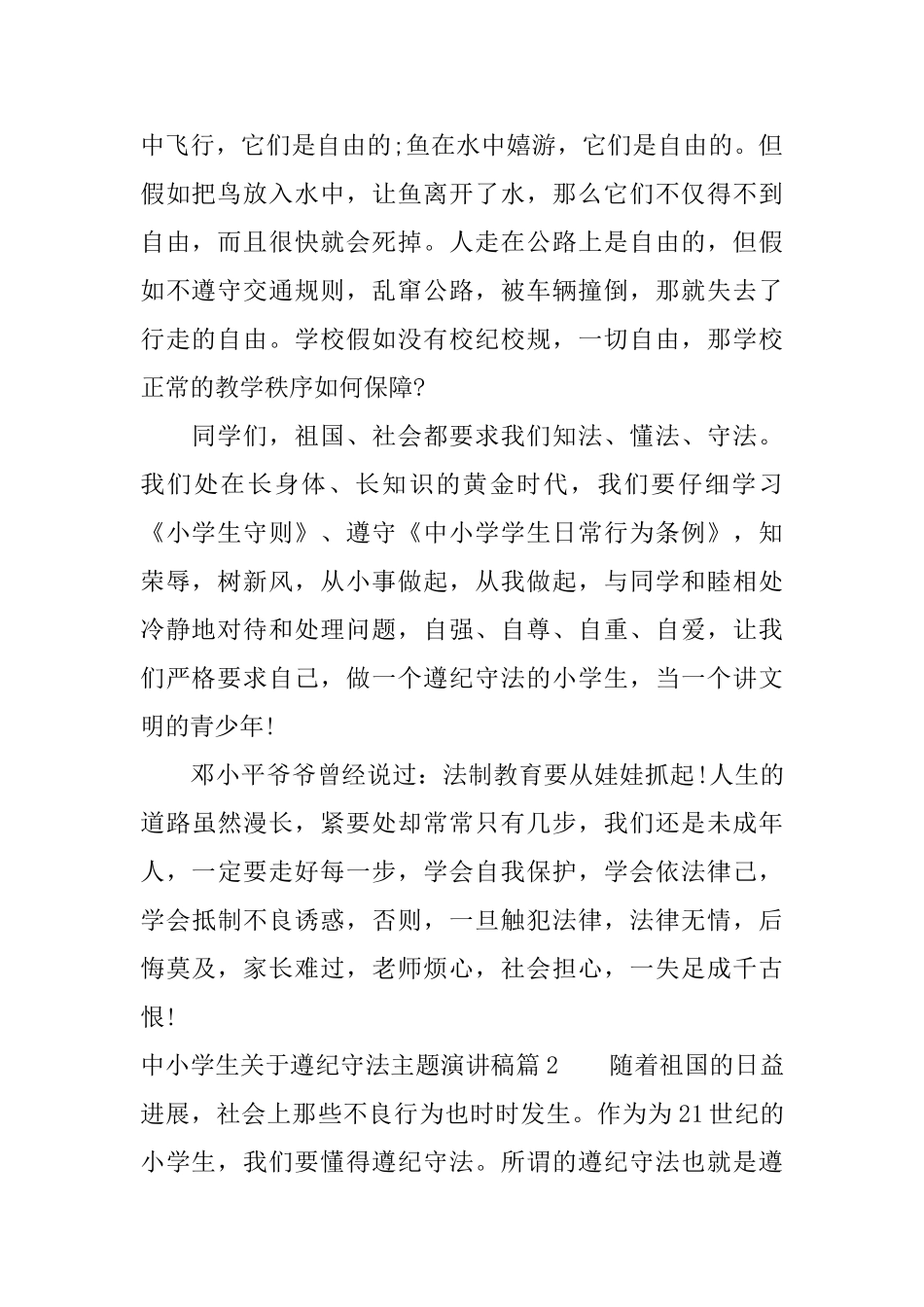 中小学生关于遵纪守法主题演讲稿_第2页