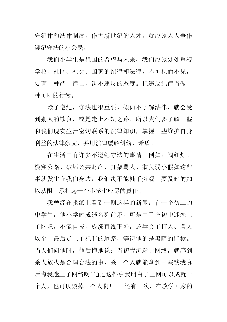 中小学生关于遵纪守法主题演讲稿_第3页