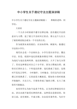 中小学生关于遵纪守法主题演讲稿