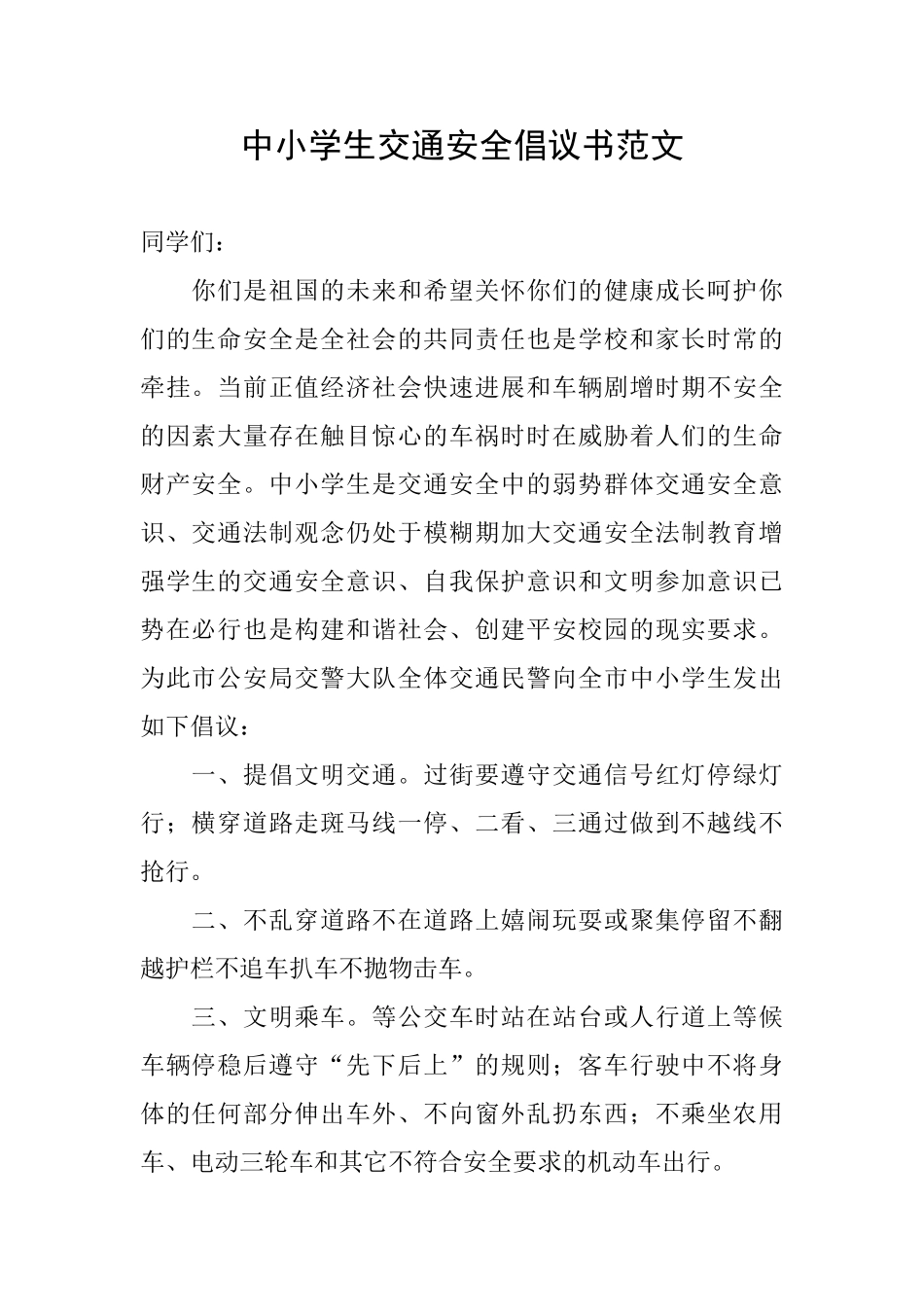 中小学生交通安全倡议书范文_第1页