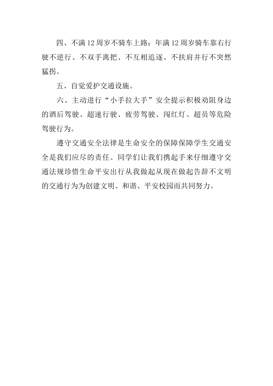 中小学生交通安全倡议书范文_第2页
