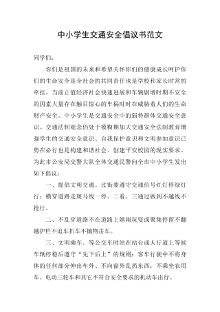 中小学生交通安全倡议书范文