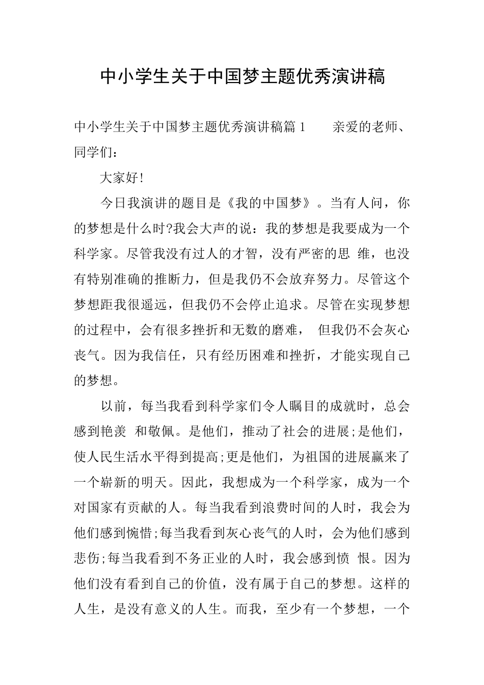 中小学生关于中国梦主题优秀演讲稿_第1页