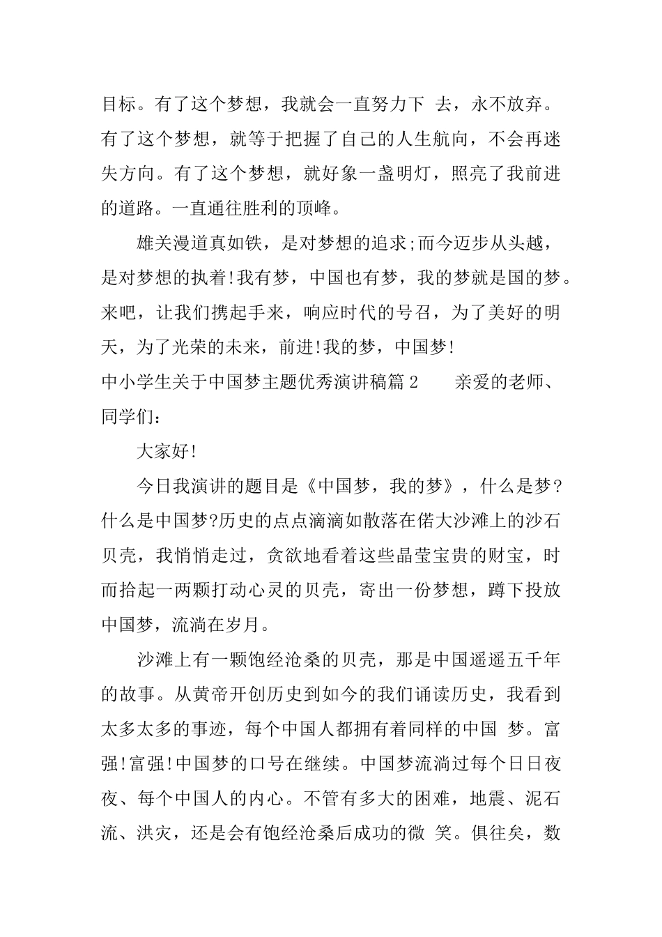 中小学生关于中国梦主题优秀演讲稿_第2页