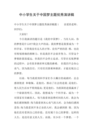 中小学生关于中国梦主题优秀演讲稿