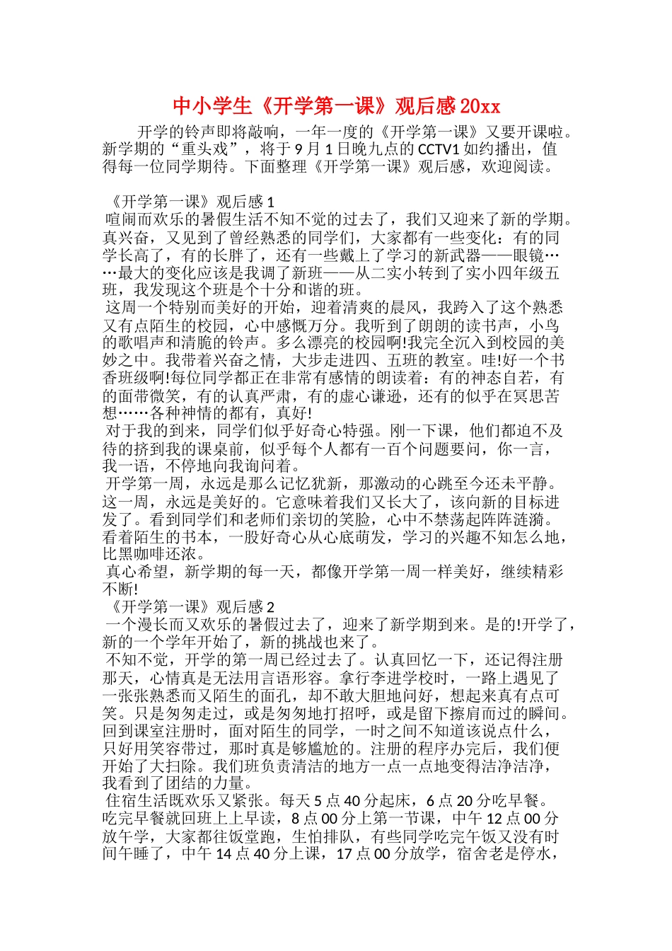 中小学生《开学第一课》观后感20xx_第1页