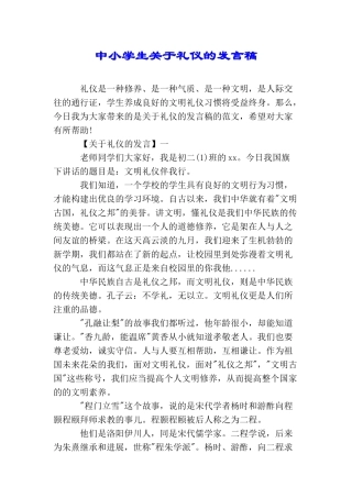 中小学生关于礼仪的发言稿