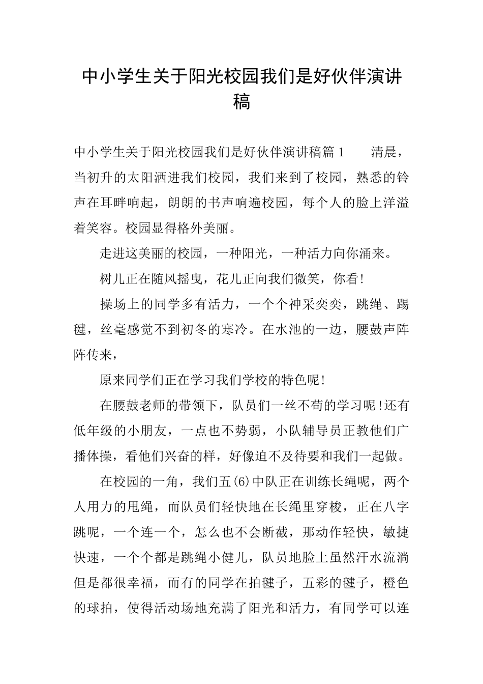 中小学生关于阳光校园我们是好伙伴演讲稿_第1页