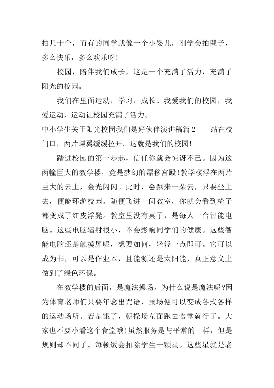 中小学生关于阳光校园我们是好伙伴演讲稿_第2页