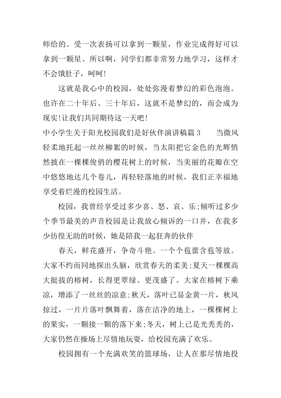 中小学生关于阳光校园我们是好伙伴演讲稿_第3页