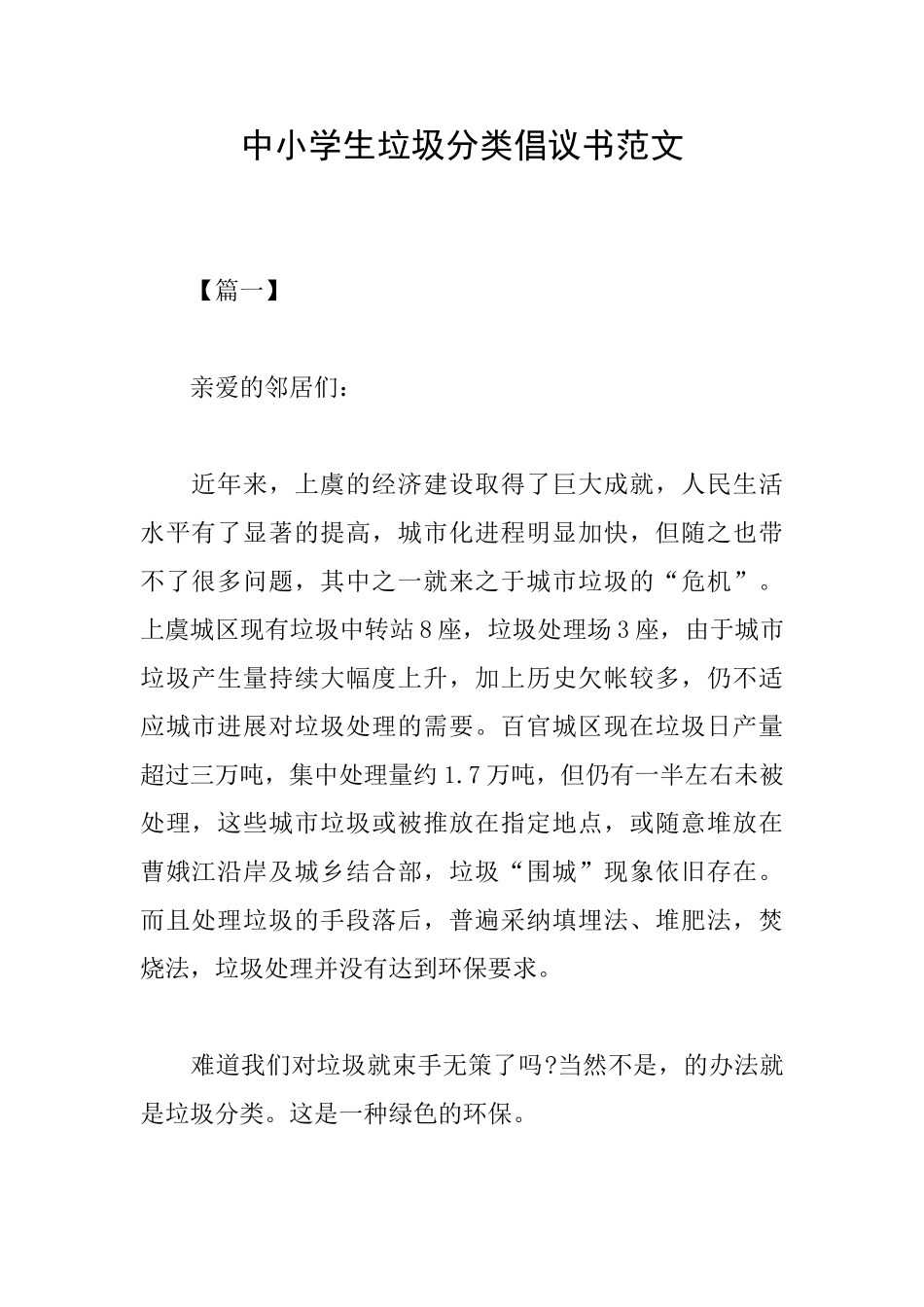 中小学生垃圾分类倡议书范文_第1页