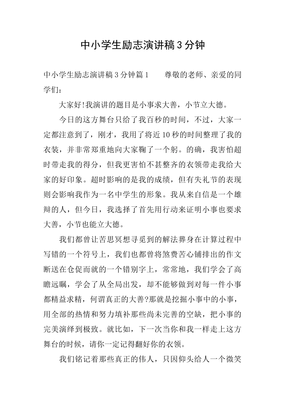 中小学生励志演讲稿3分钟_第1页
