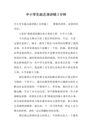 中小学生励志演讲稿3分钟