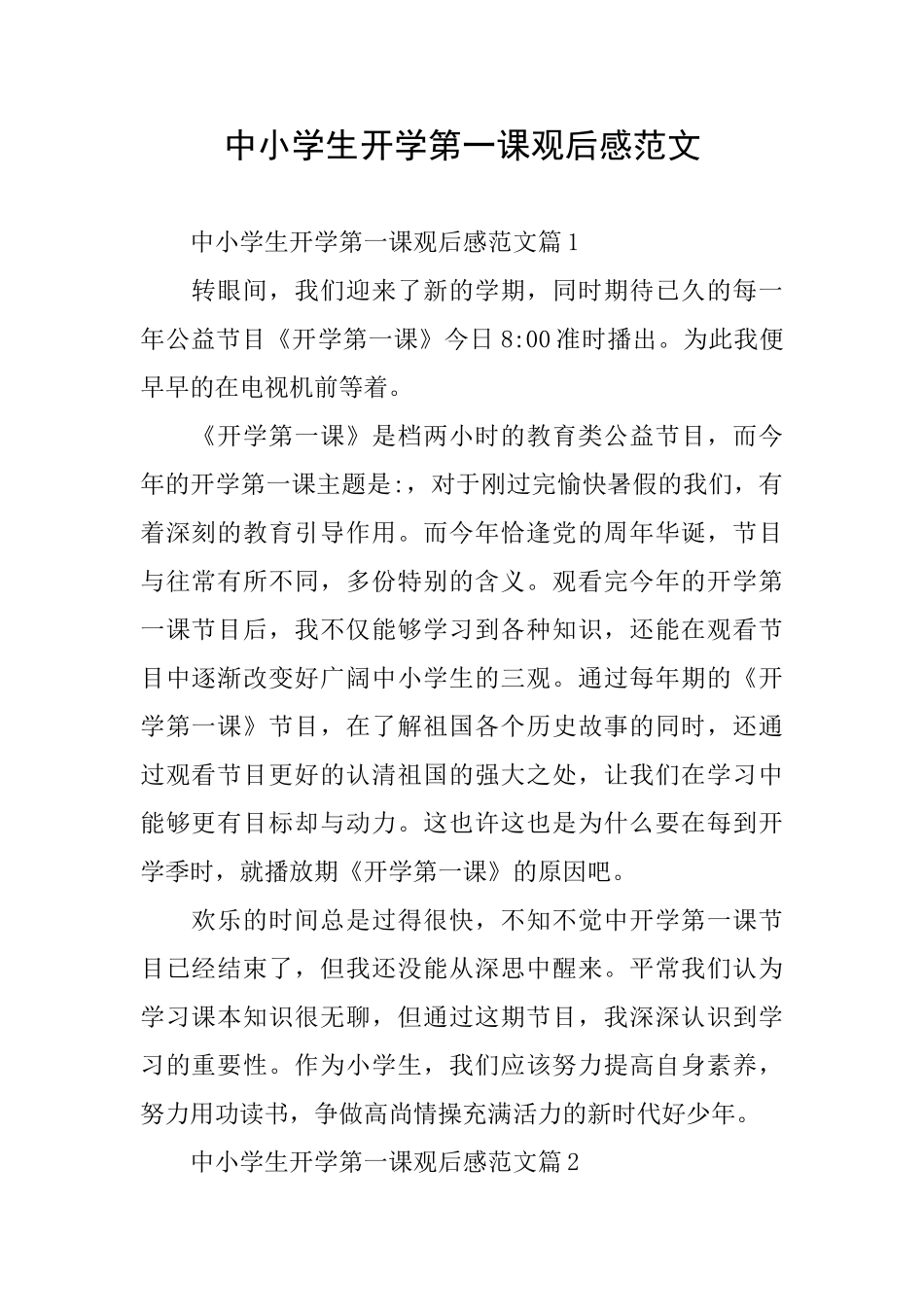 中小学生开学第一课观后感范文_第1页