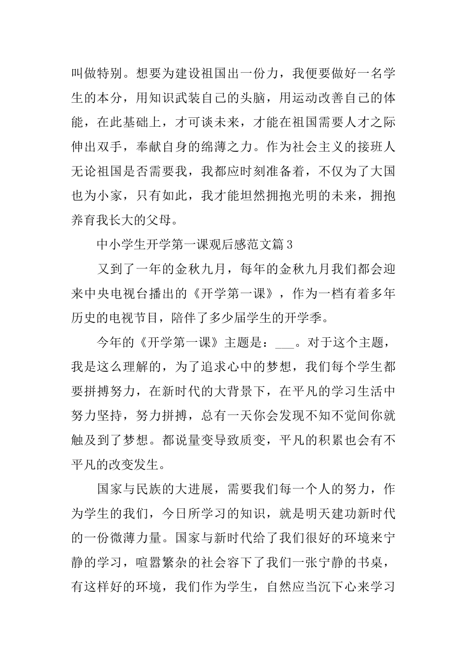 中小学生开学第一课观后感范文_第3页