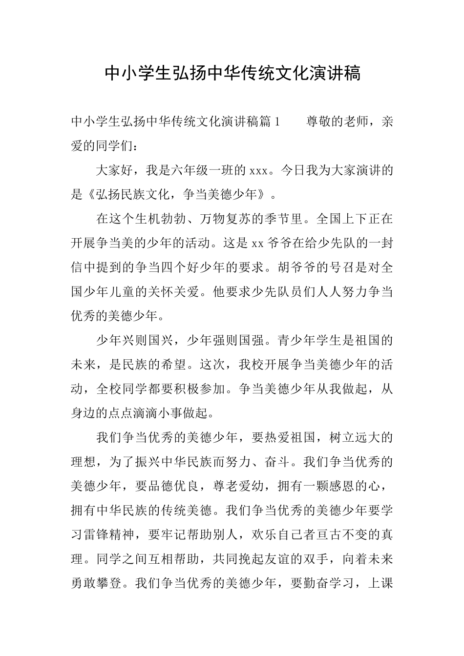 中小学生弘扬中华传统文化演讲稿_第1页