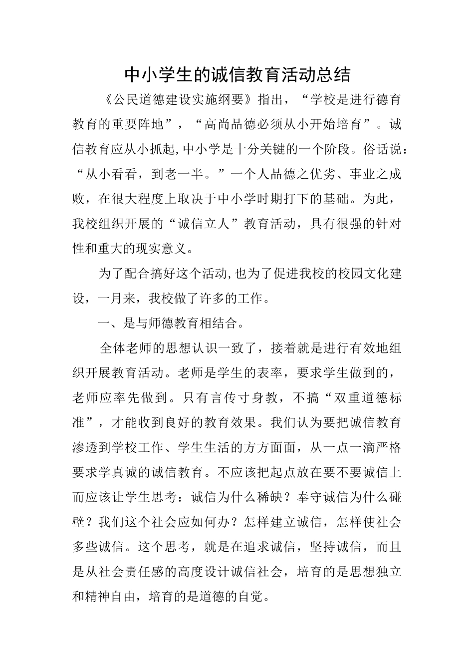 中小学生的诚信教育活动总结_第1页