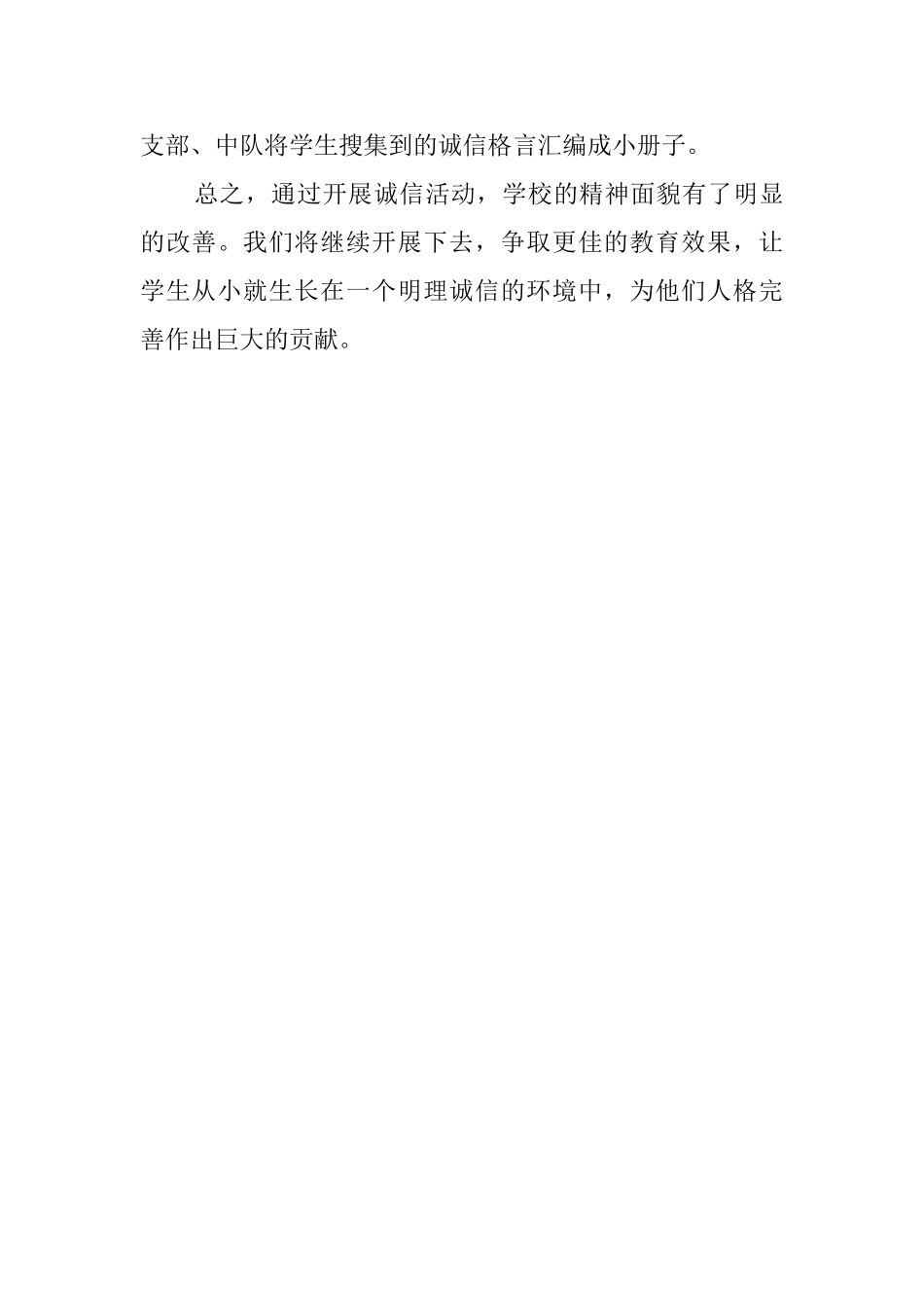 中小学生的诚信教育活动总结_第3页