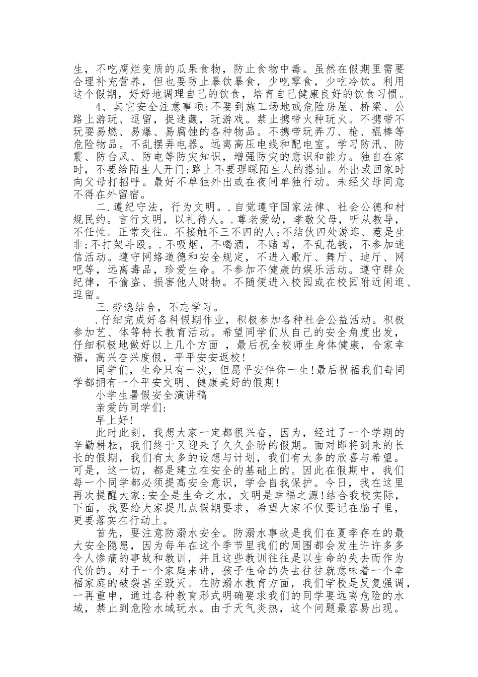 中小学生暑假安全演讲稿_第2页