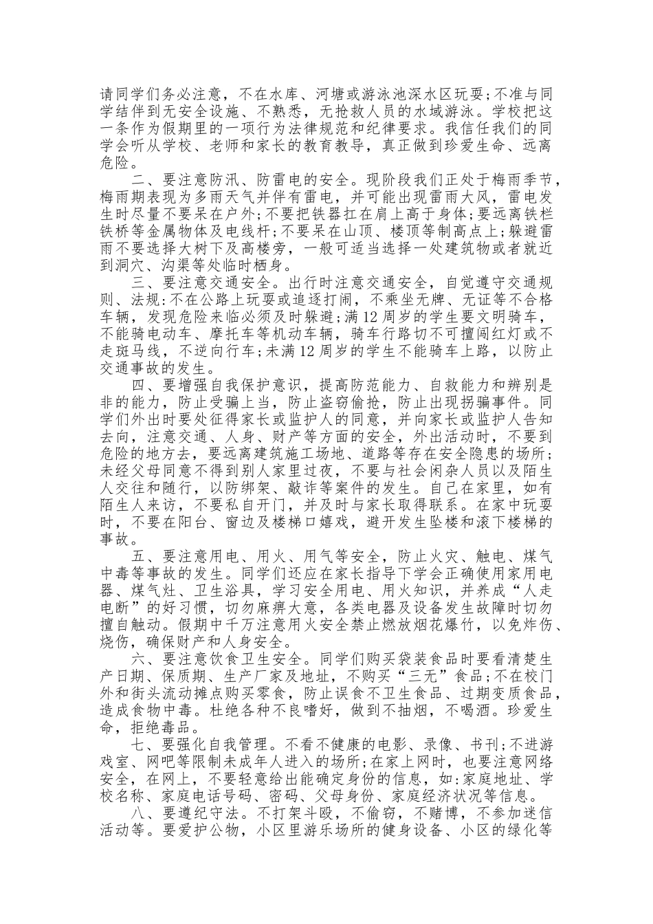 中小学生暑假安全演讲稿_第3页