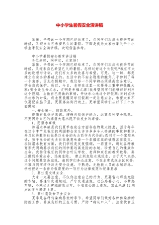 中小学生暑假安全演讲稿