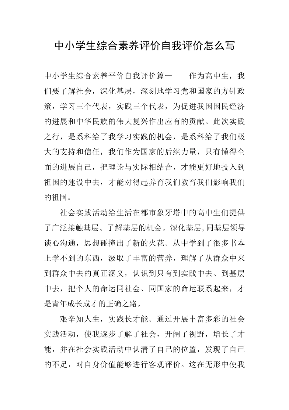 中小学生综合素质评价自我评价怎么写_第1页