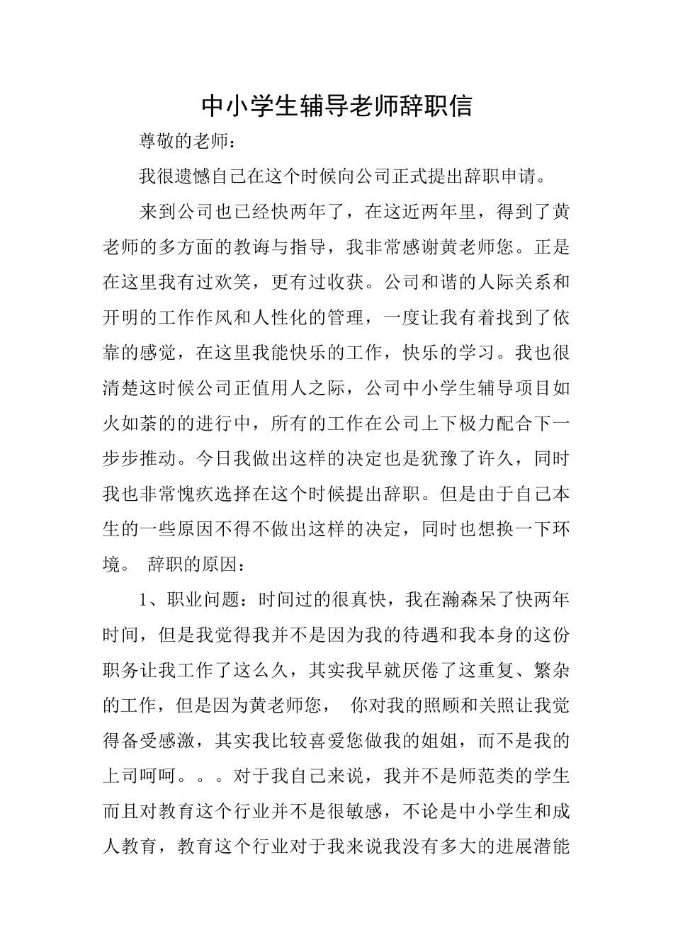 中小学生辅导老师辞职信_第1页