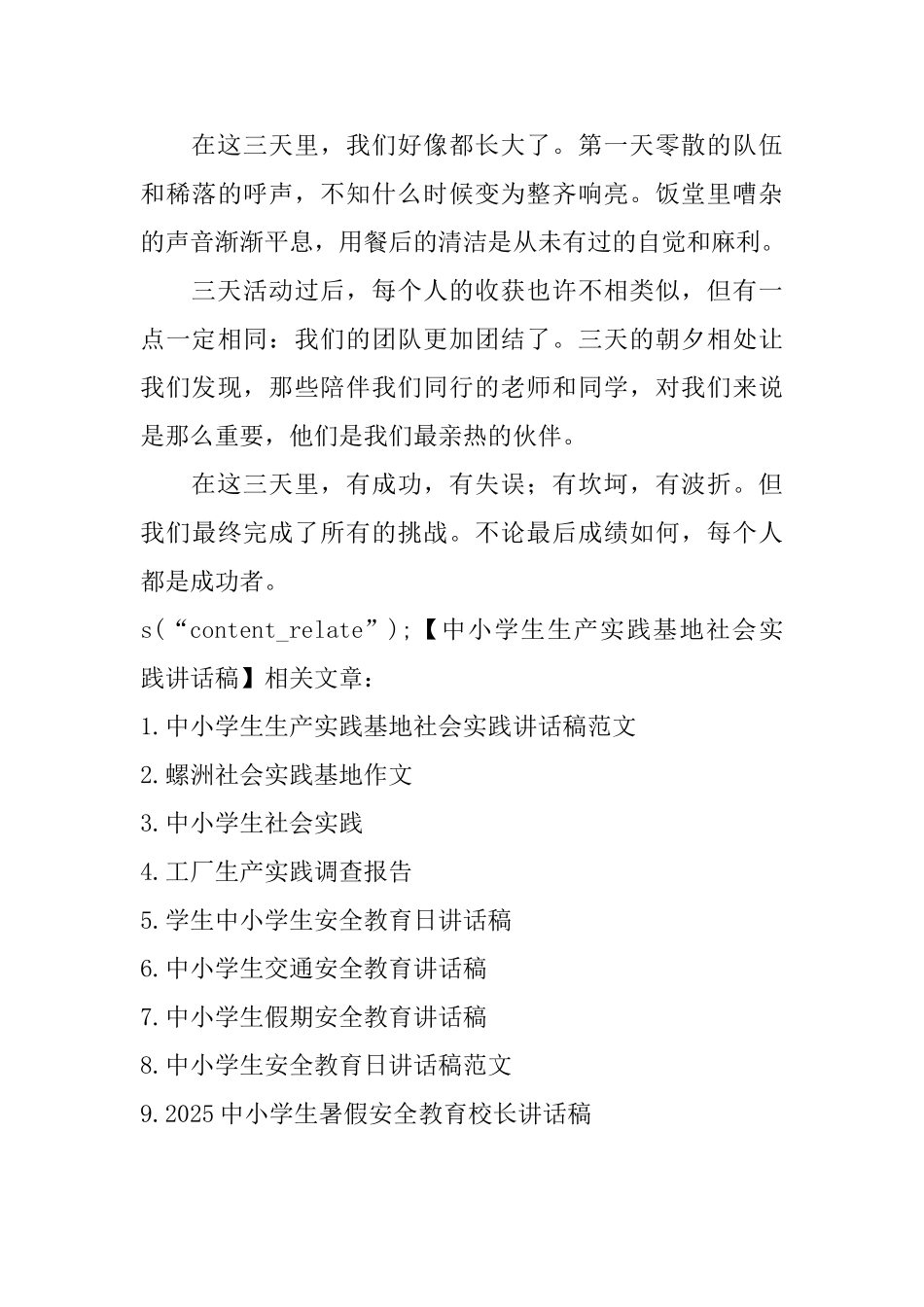 中小学生生产实践基地社会实践讲话稿_第3页