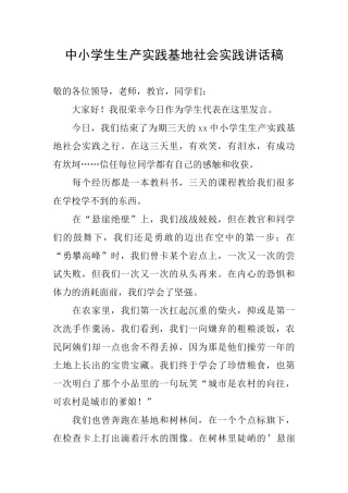 中小学生生产实践基地社会实践讲话稿