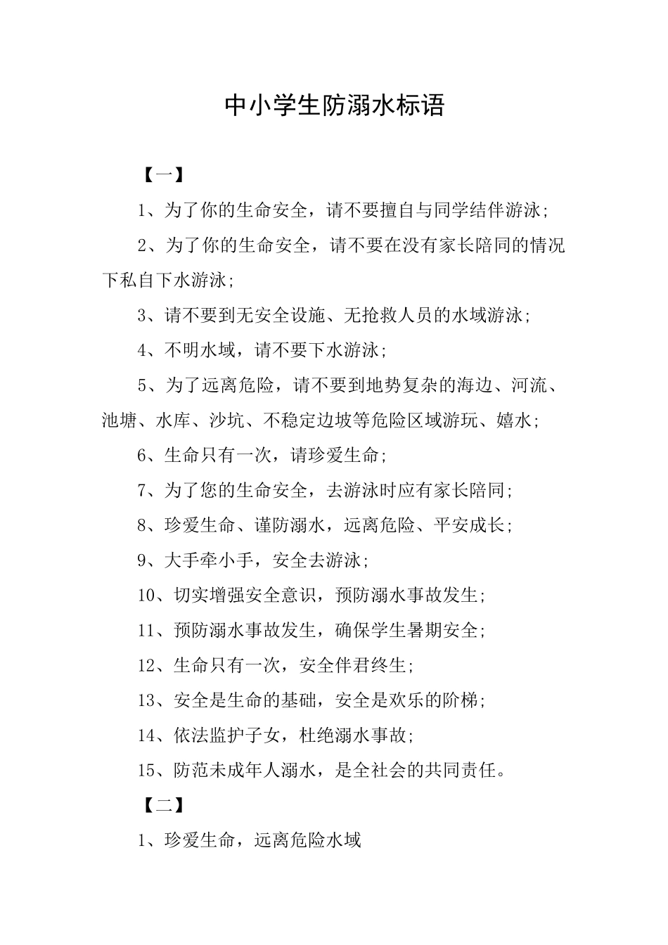 中小学生防溺水标语_第1页
