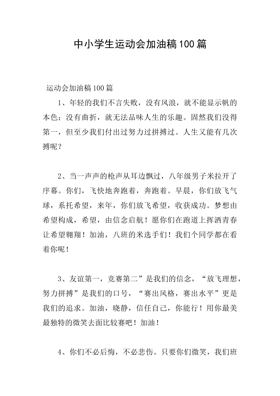 中小学生运动会加油稿100篇_第1页
