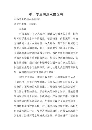 中小学生防溺水倡议书