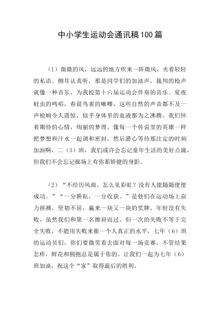 中小学生运动会通讯稿100篇