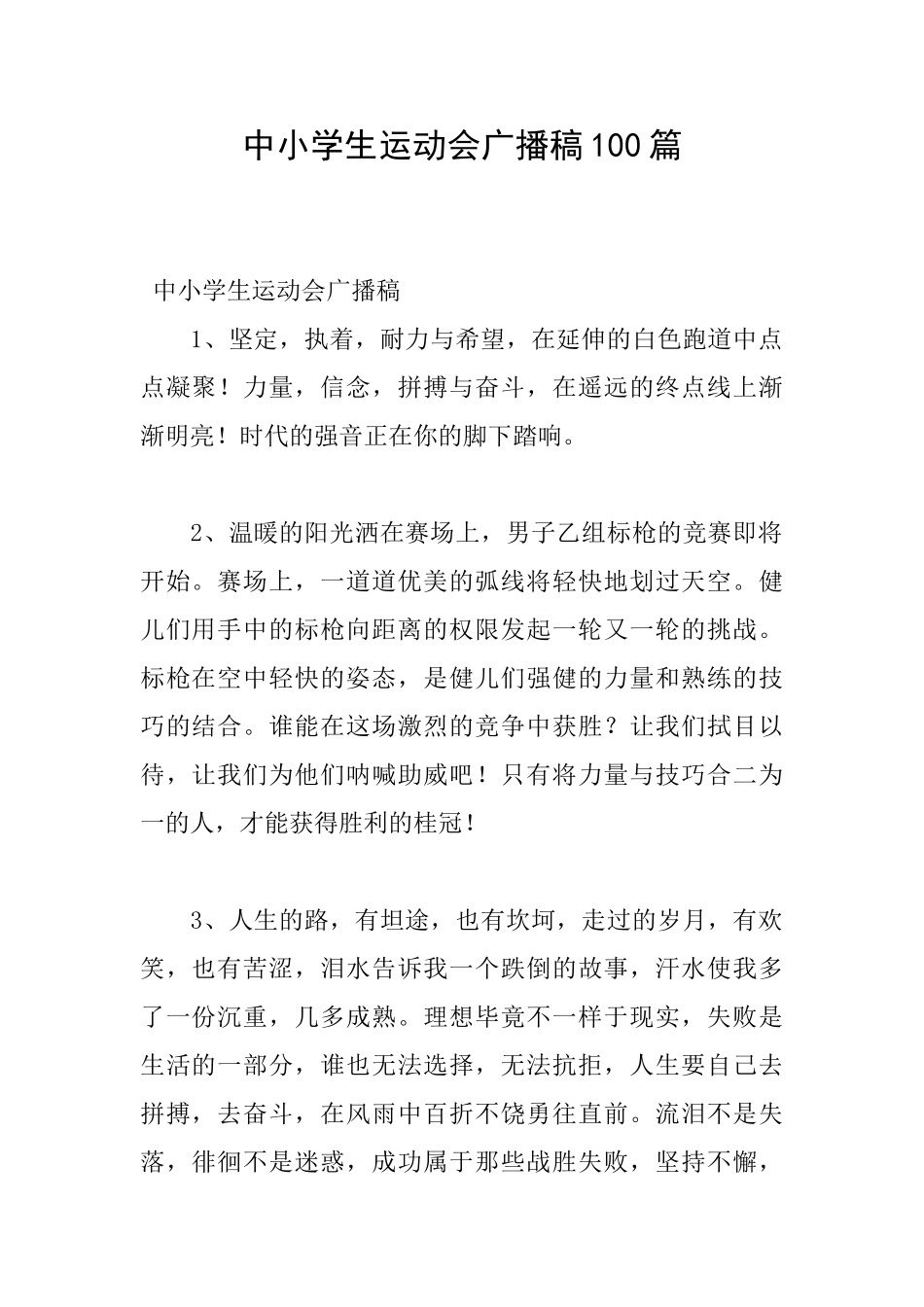 中小学生运动会广播稿100篇_第1页