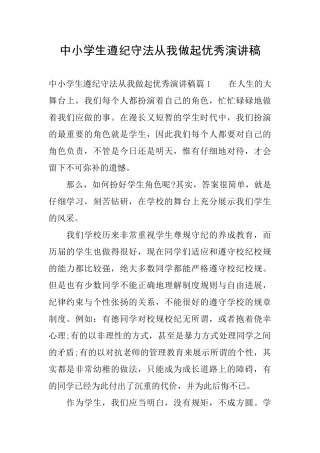 中小学生遵纪守法从我做起优秀演讲稿