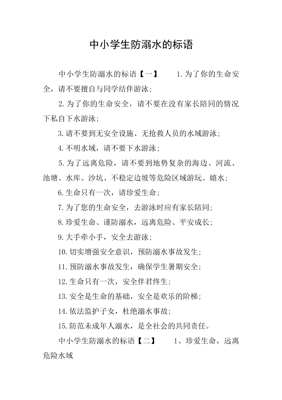 中小学生防溺水的标语_第1页