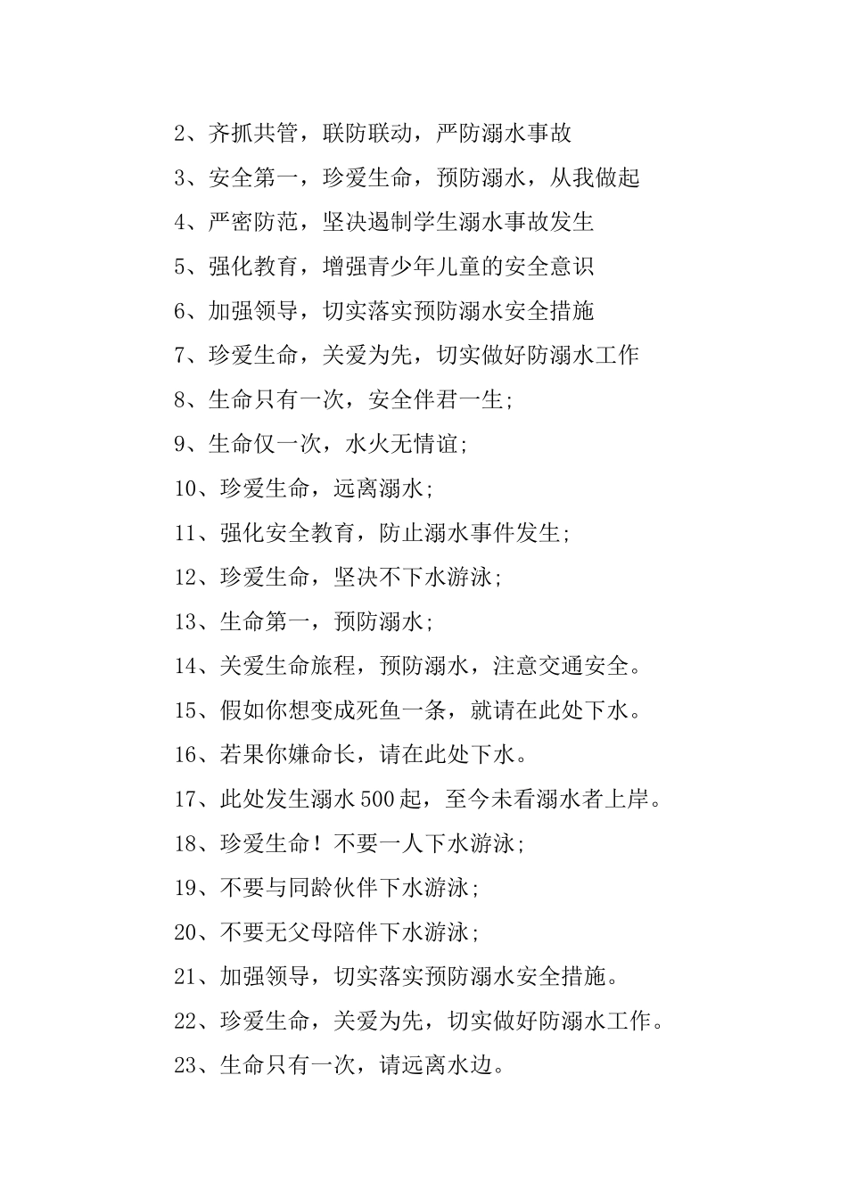 中小学生防溺水的标语_第2页