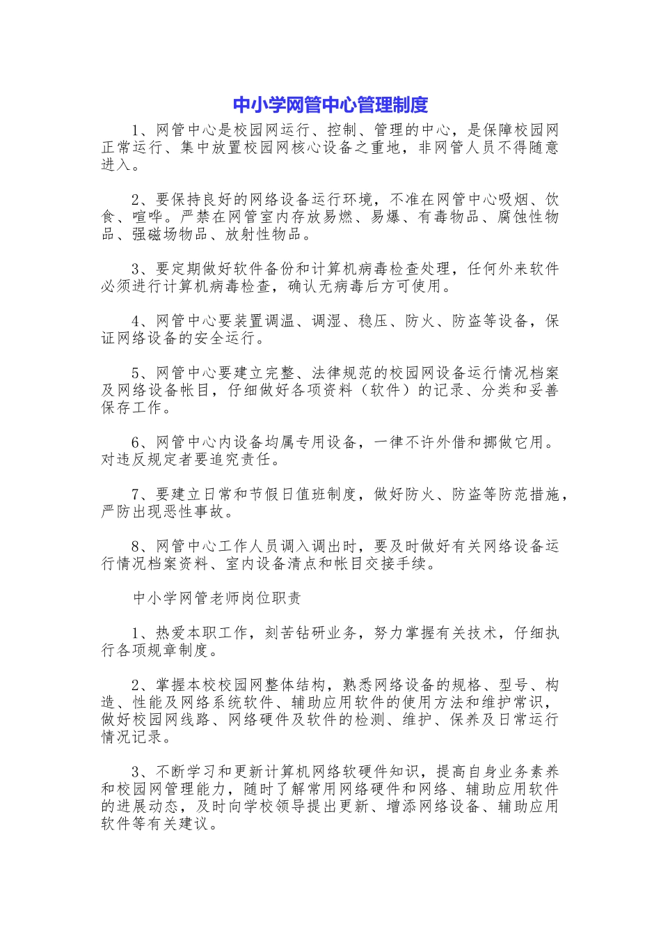 中小学网管中心管理制度_第1页