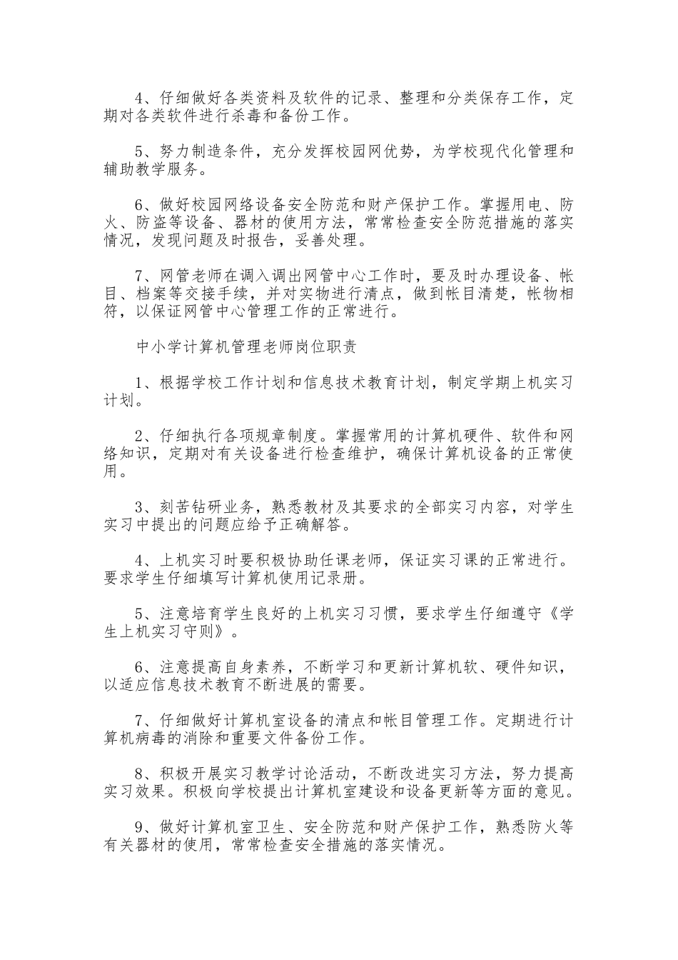 中小学网管中心管理制度_第2页