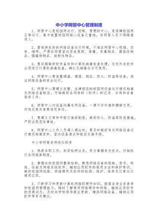 中小学网管中心管理制度