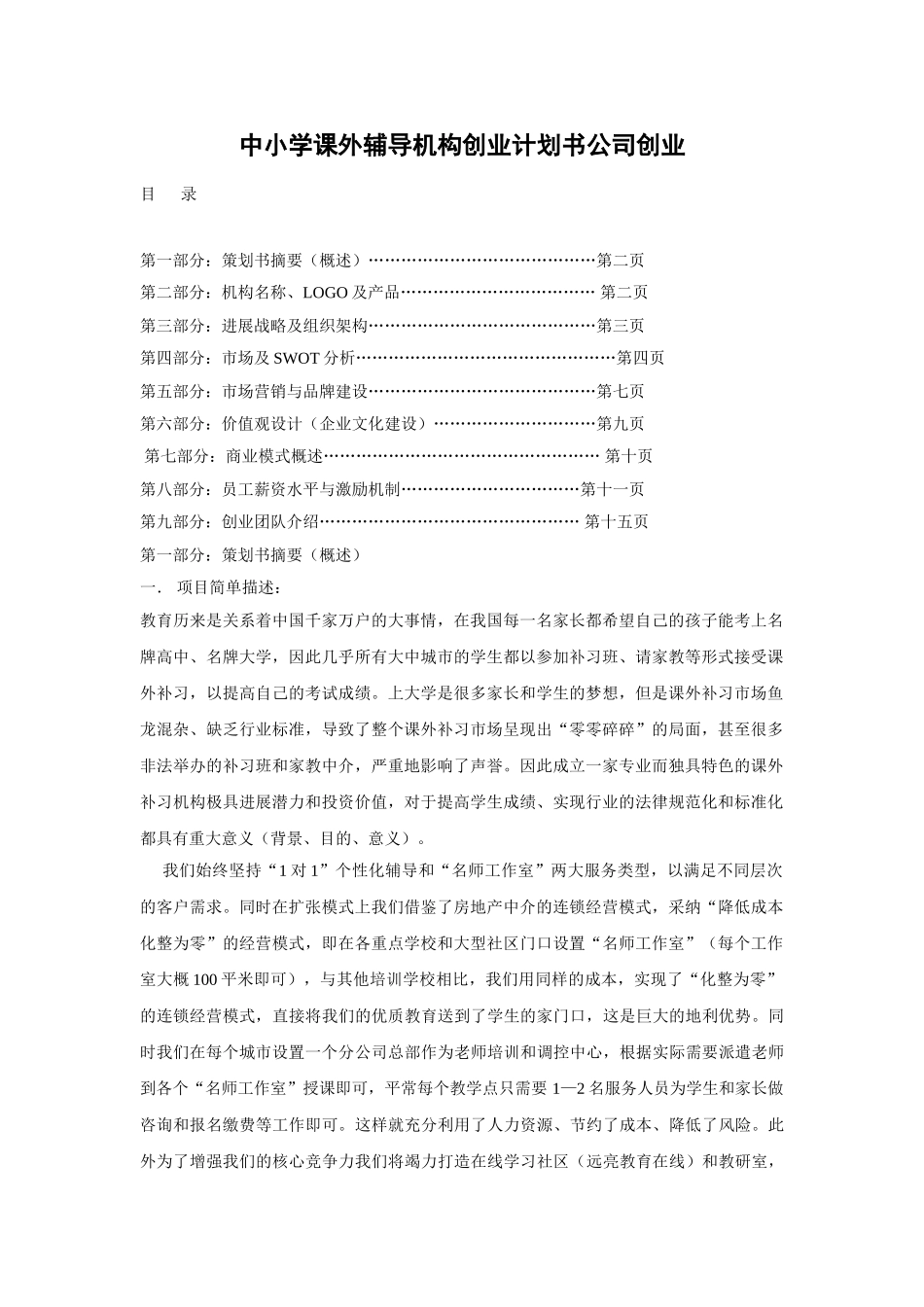 中小学课外辅导机构创业计划书公司创业_第1页