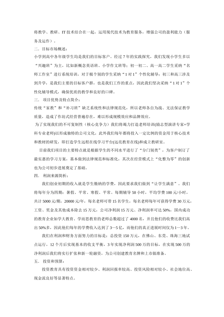 中小学课外辅导机构创业计划书公司创业_第2页