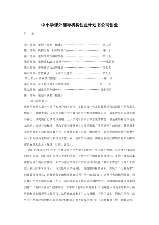 中小学课外辅导机构创业计划书公司创业